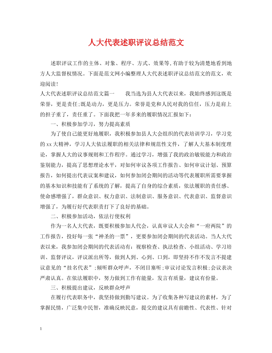 人大代表述职评议总结范文 _第1页