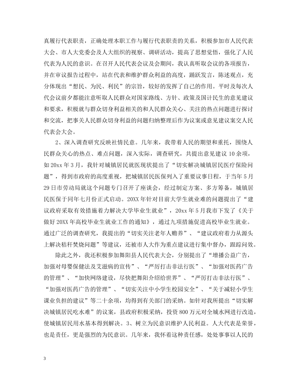 人大代表述职评议总结范文 _第3页