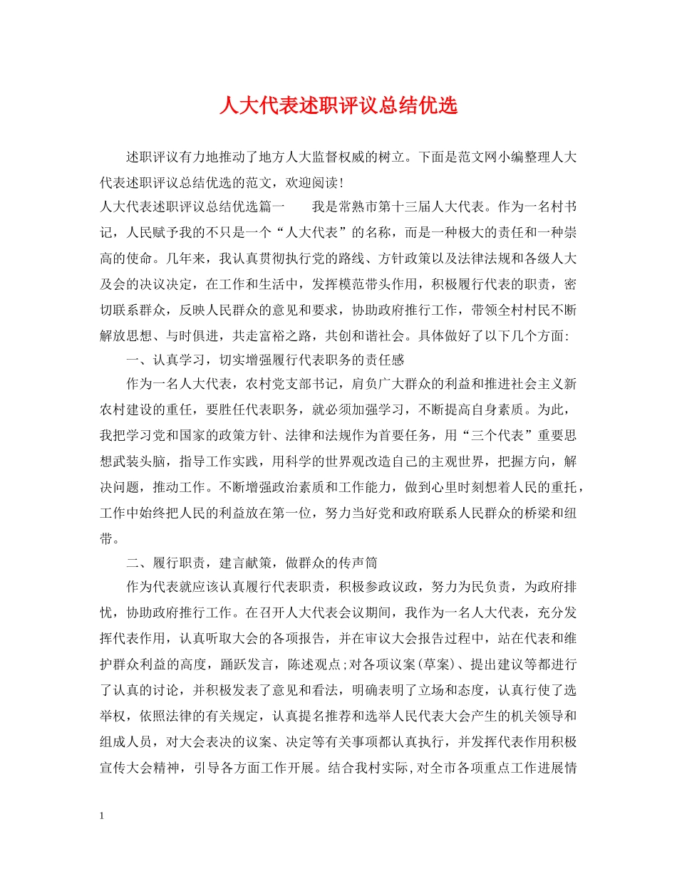 人大代表述职评议总结优选 _第1页