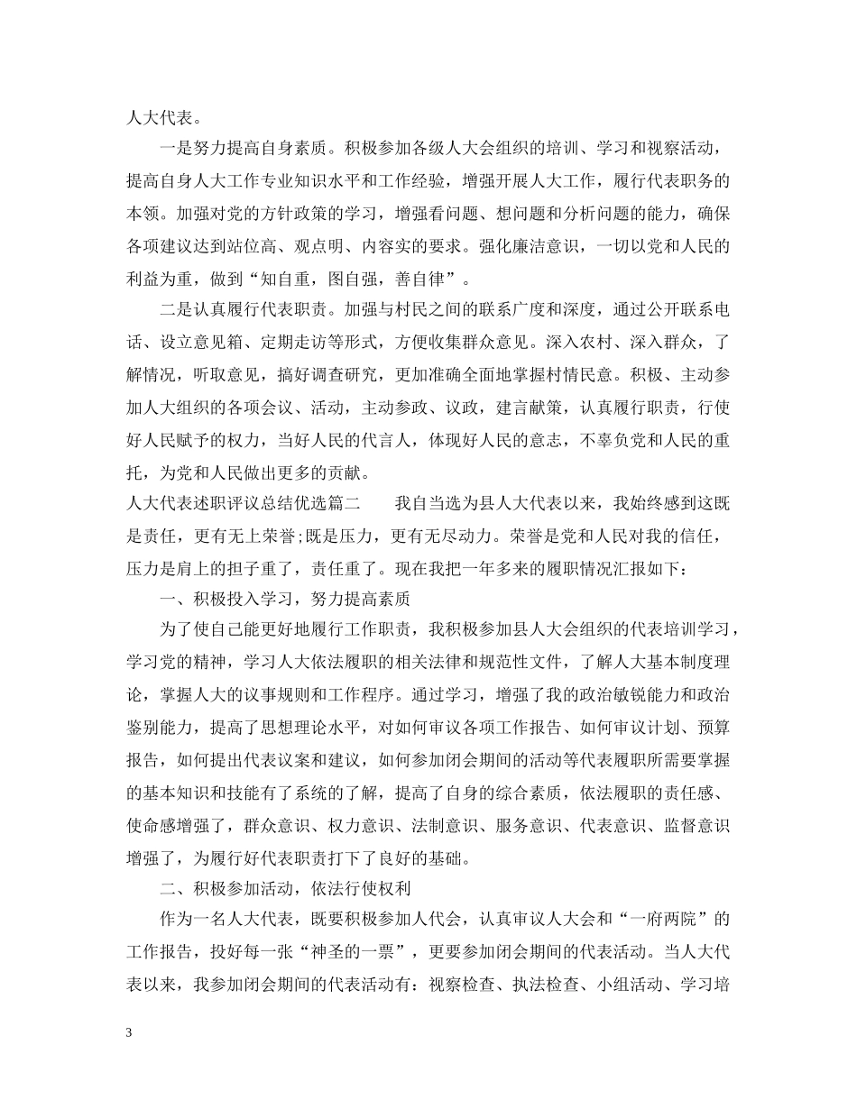 人大代表述职评议总结优选 _第3页