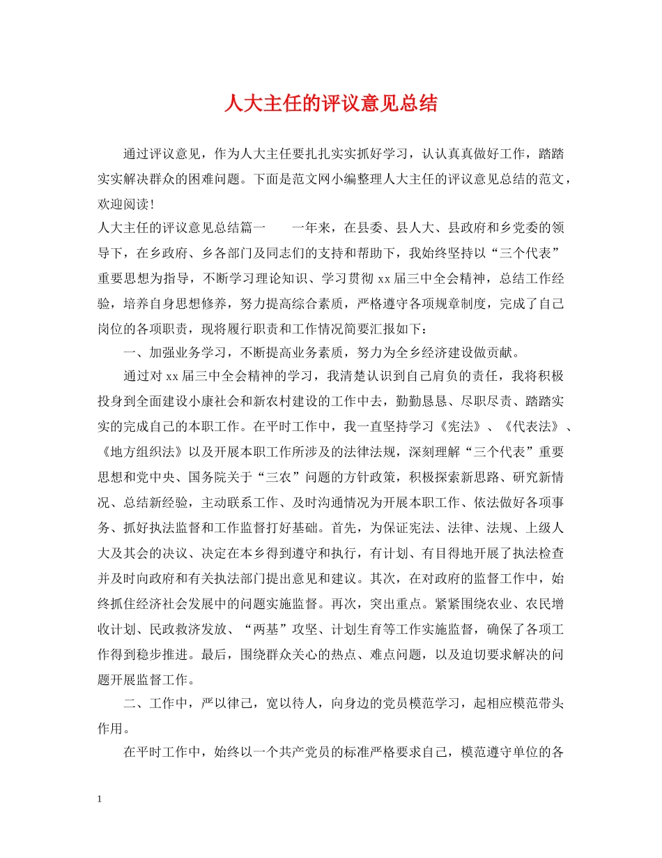 人大主任的评议意见总结 _第1页