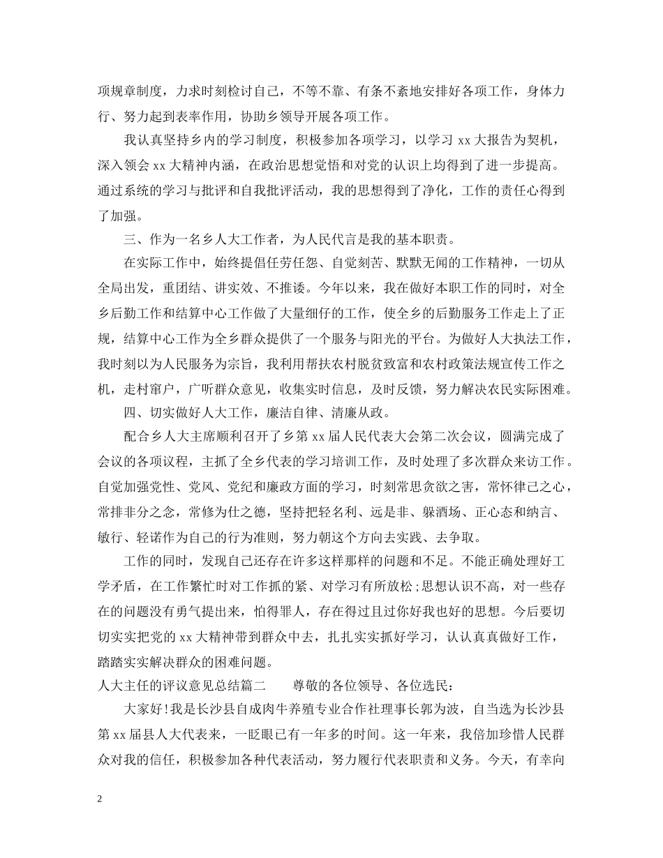 人大主任的评议意见总结 _第2页
