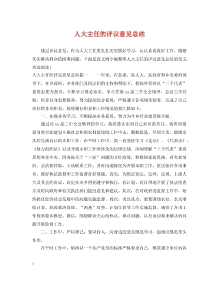 人大主任的评议意见总结 