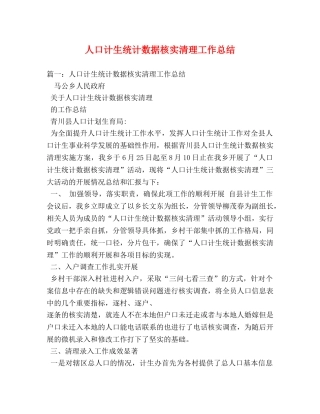 人口计生统计数据核实清理工作总结 