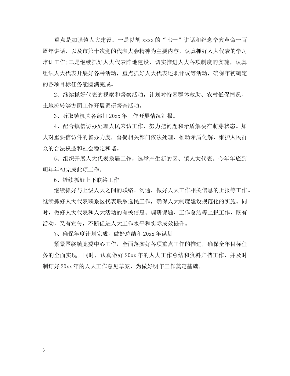 人大20XX年下半年工作计划 _第3页