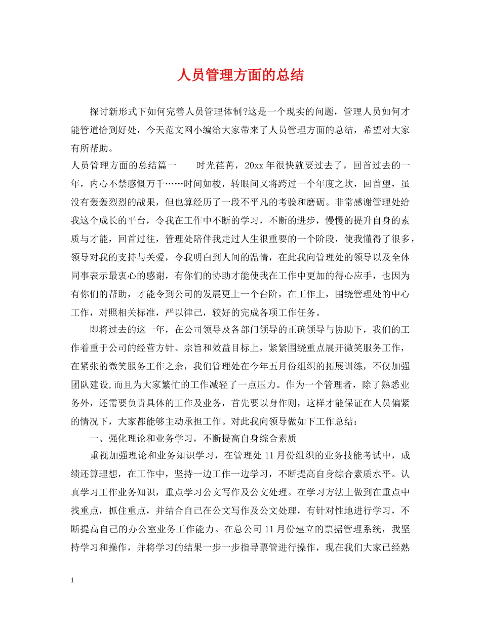 人员管理方面的总结 _第1页