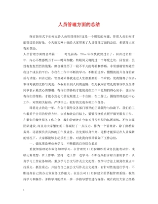 人员管理方面的总结 