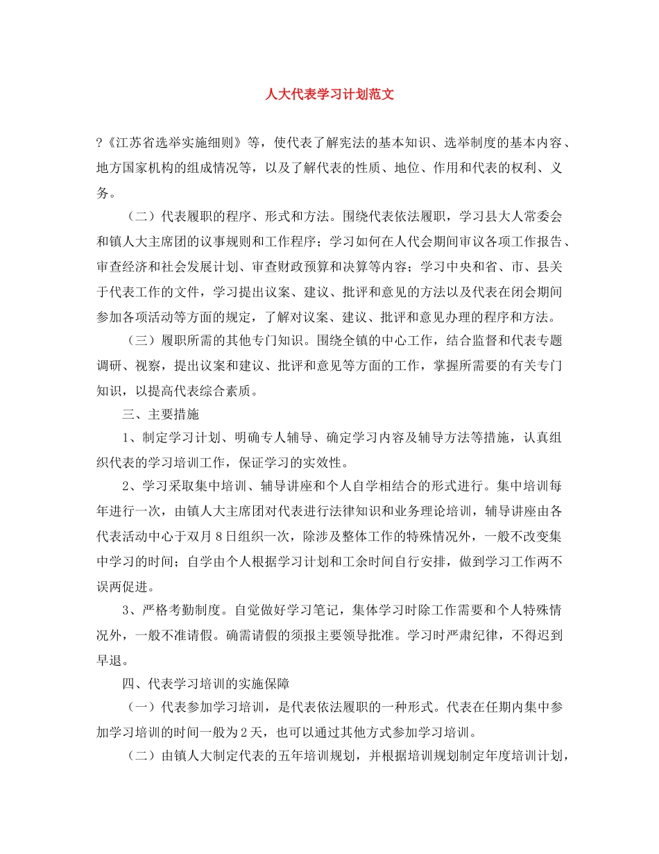 人大代表学习计划范文 _第1页