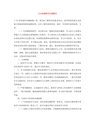 人大代表学习计划范文 