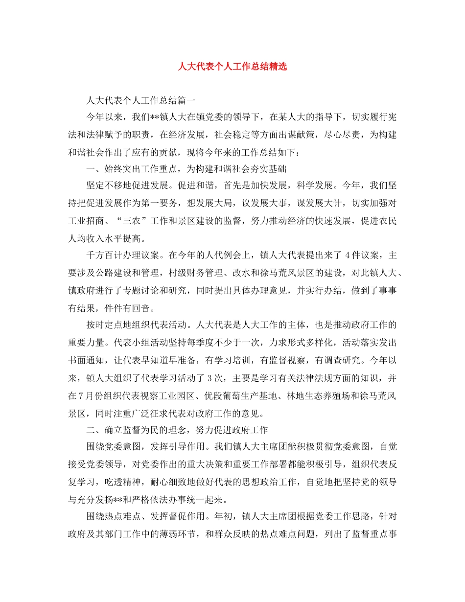 人大代表个人工作总结精选 _第1页