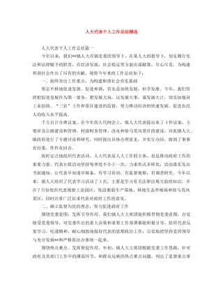 人大代表个人工作总结精选 