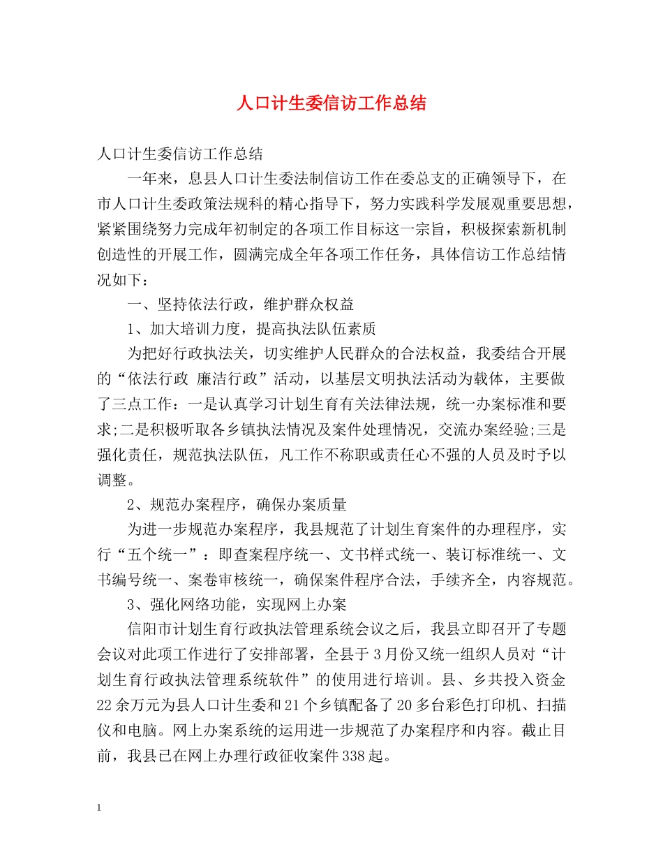 人口计生委信访工作总结 _第1页