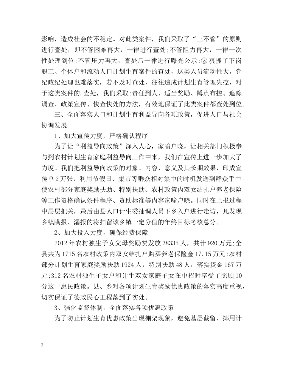 人口计生委信访工作总结 _第3页