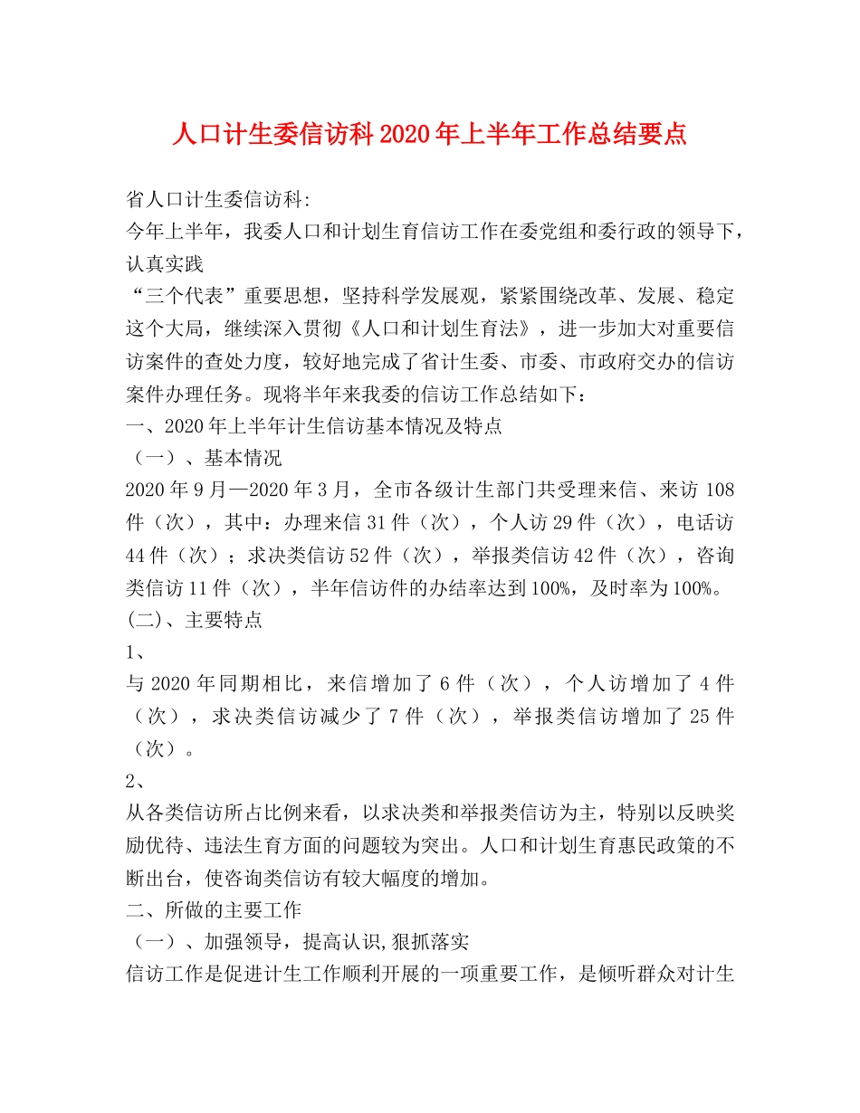 人口计生委信访科2020年上半年工作总结要点 _第1页