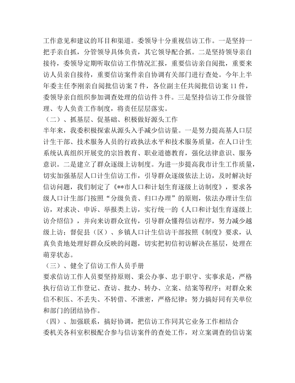 人口计生委信访科2020年上半年工作总结要点 _第2页