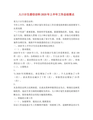 人口计生委信访科2020年上半年工作总结要点 