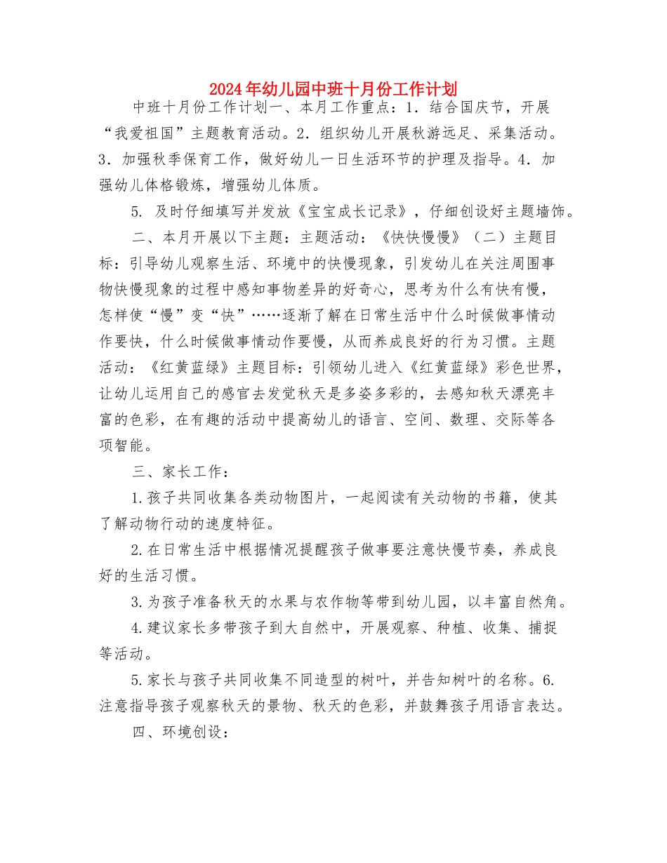 2024年幼儿园中班保育工作计划与2024年幼儿园中班十月份工作计划汇编_第3页