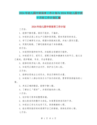 2024年幼儿园中班保育工作计划与2024年幼儿园中班十月份工作计划汇编