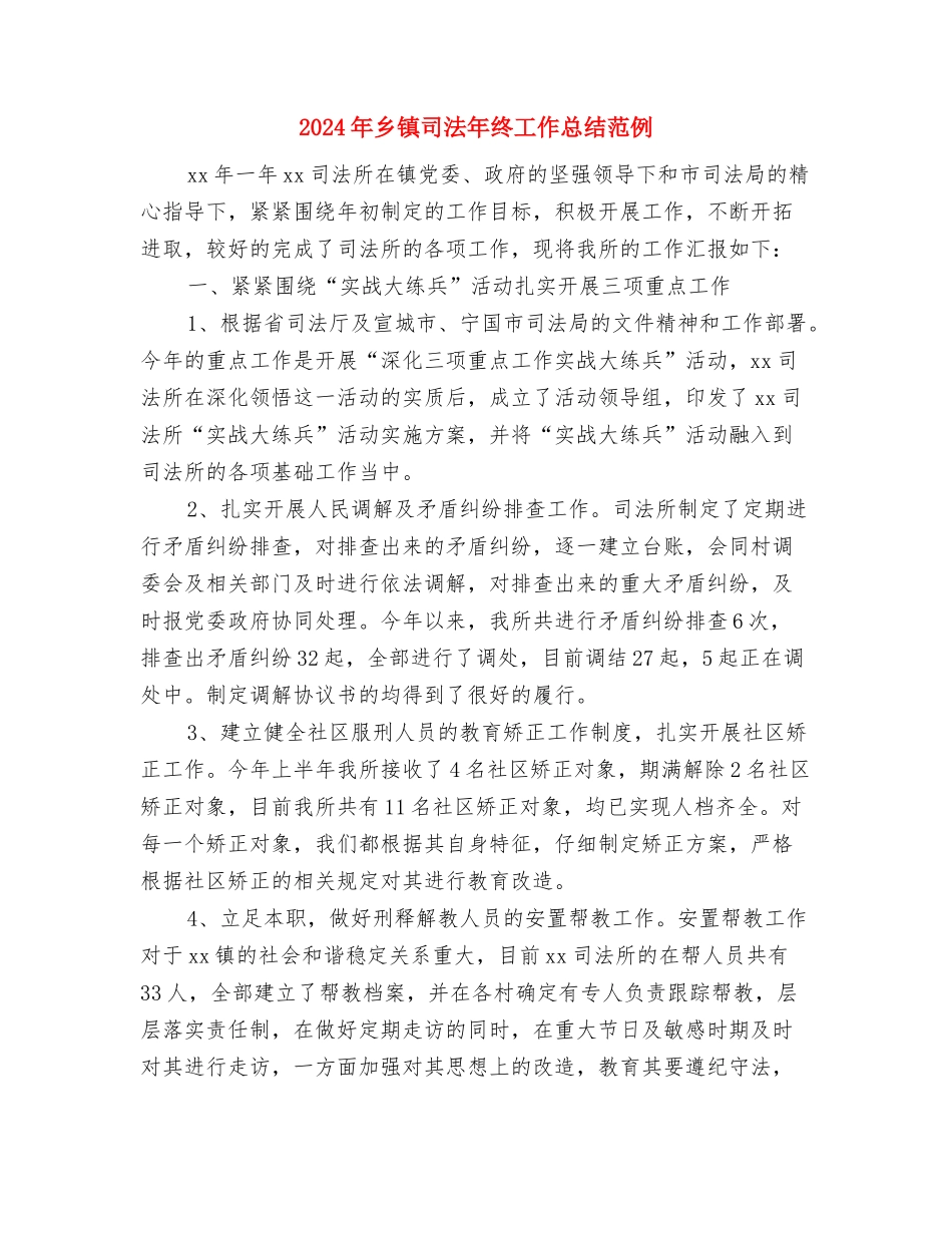 2024年乡镇司法年度个人工作总结与2024年乡镇司法年终工作总结范例汇编_第3页