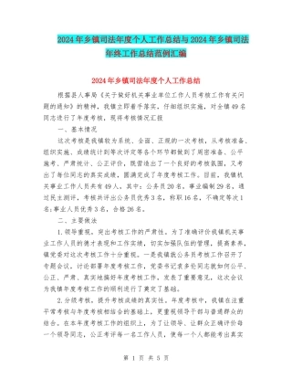 2024年乡镇司法年度个人工作总结与2024年乡镇司法年终工作总结范例汇编