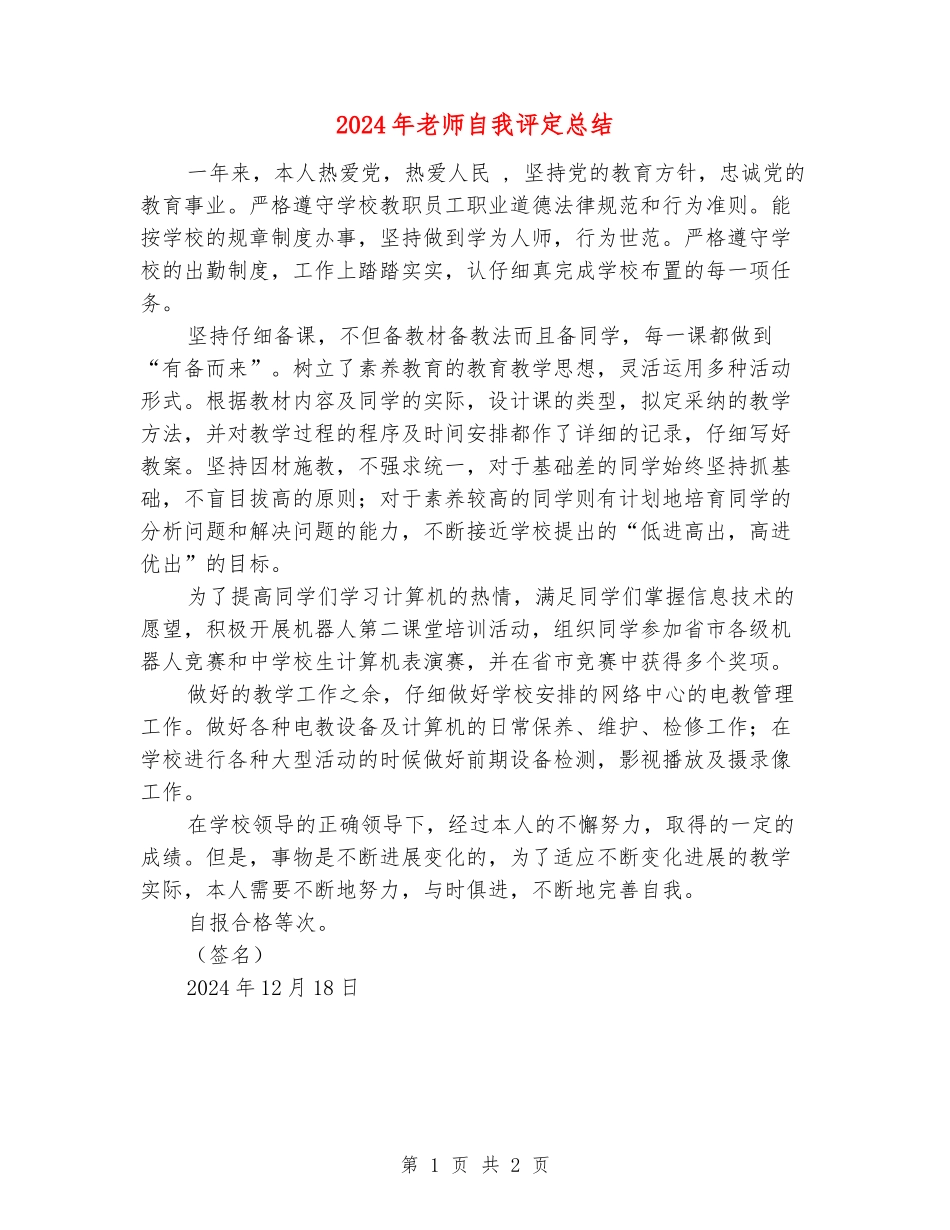 2024年教师自我评定总结_第1页