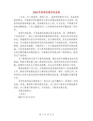 2024年教师自我评定总结