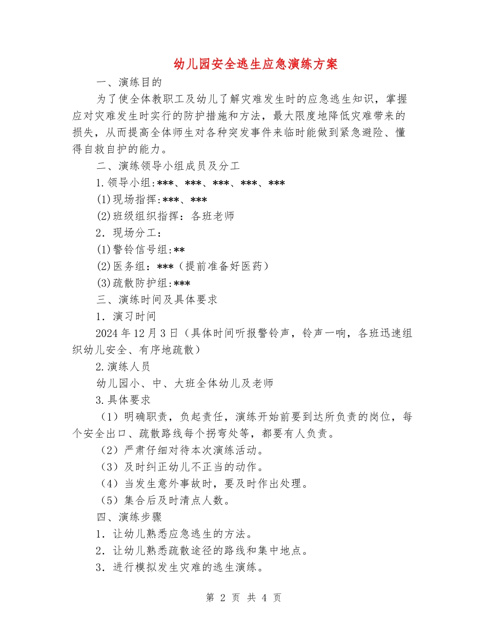幼儿园安全逃生应急演练方案_第2页