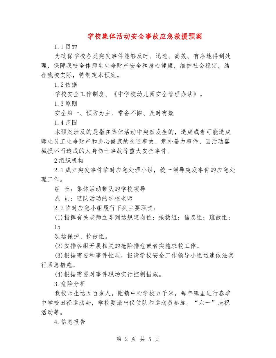 学校集体活动安全事故应急救援预案_第2页