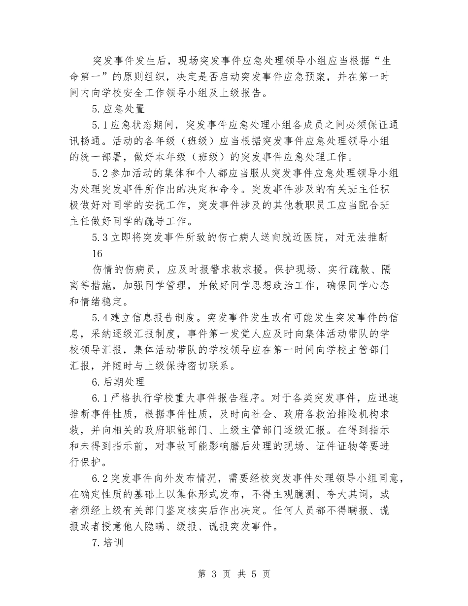 学校集体活动安全事故应急救援预案_第3页