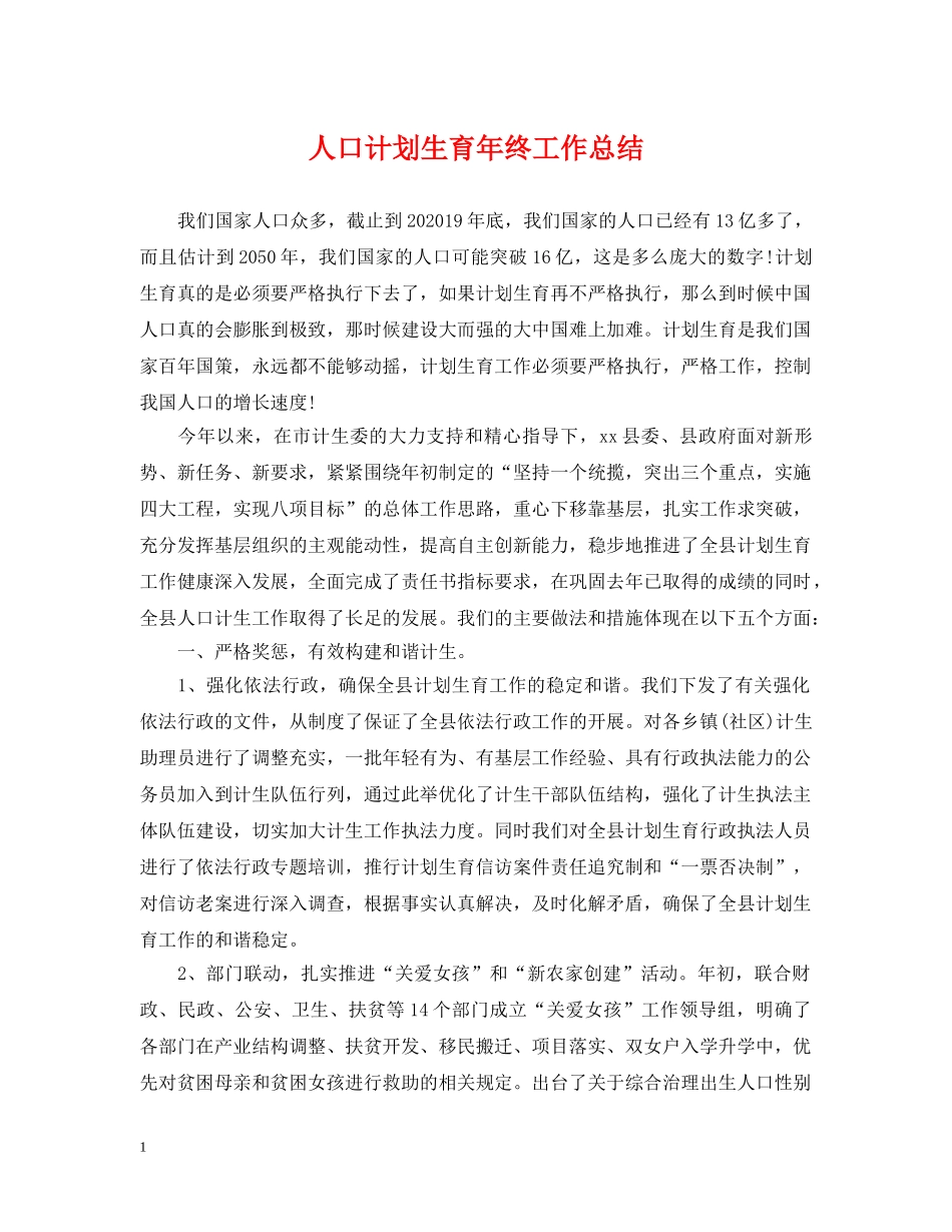 人口计划生育年终工作总结 _第1页
