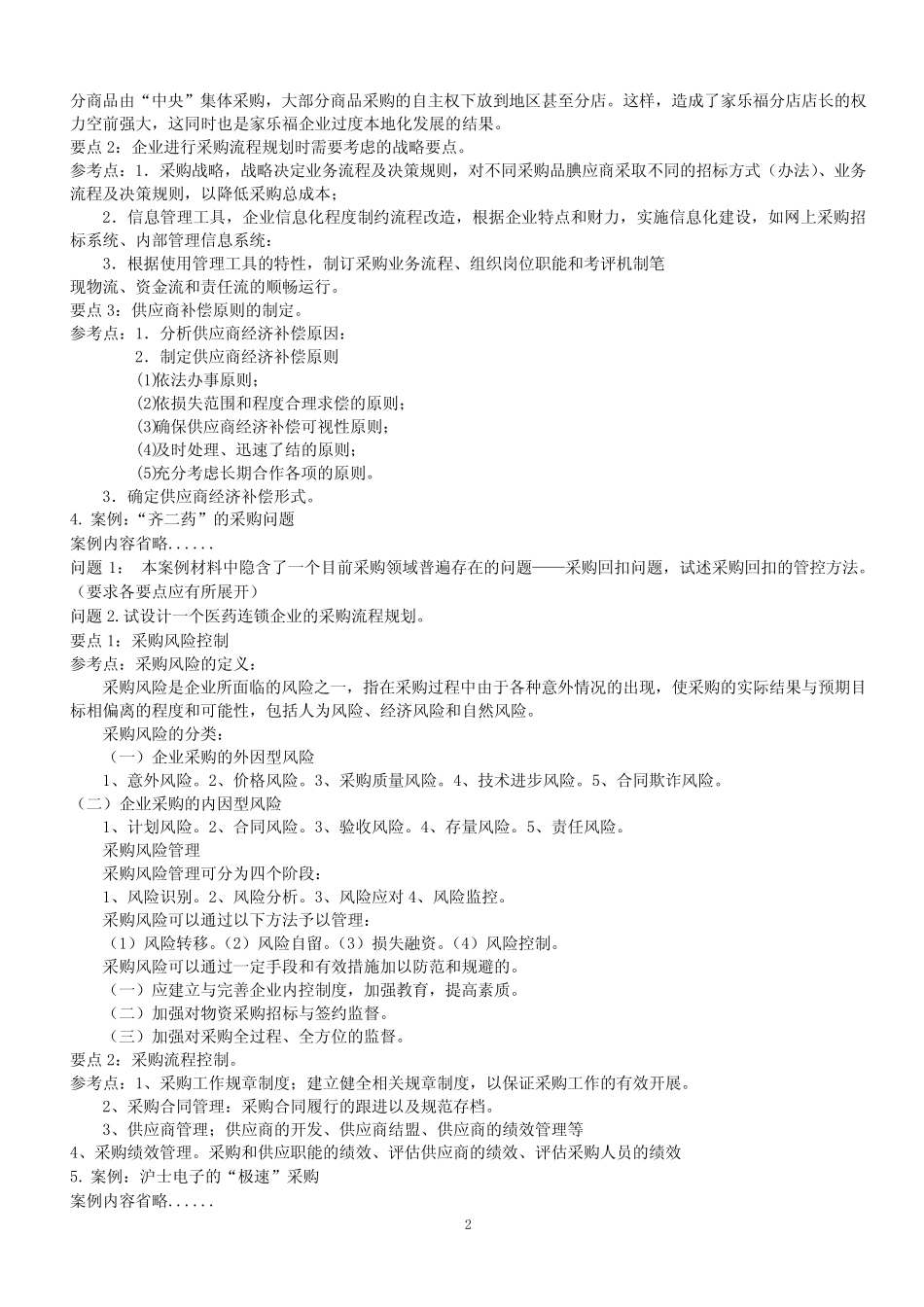 采购案例分析题汇总(含答案)_第2页