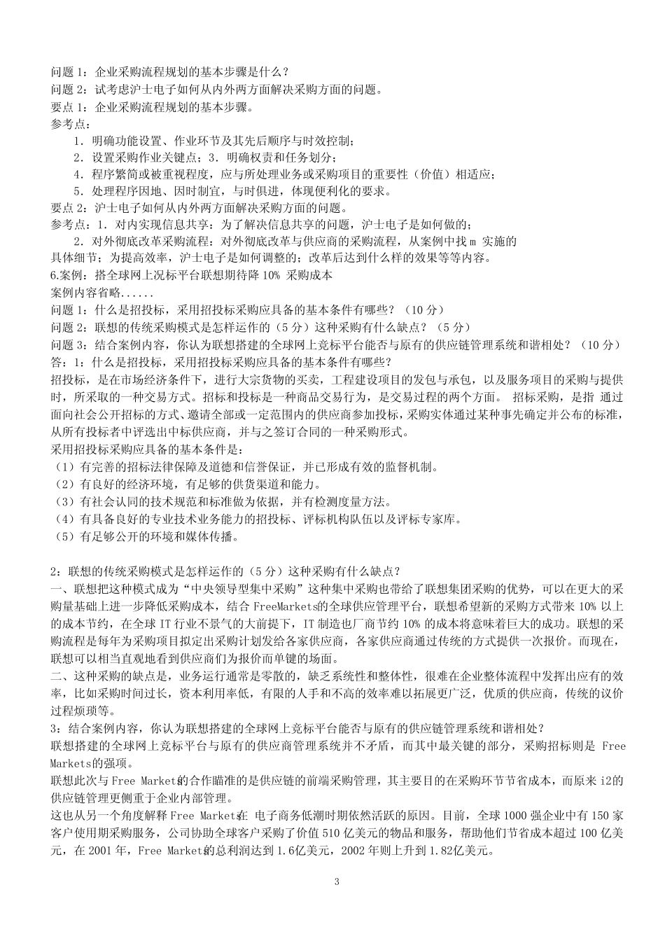 采购案例分析题汇总(含答案)_第3页