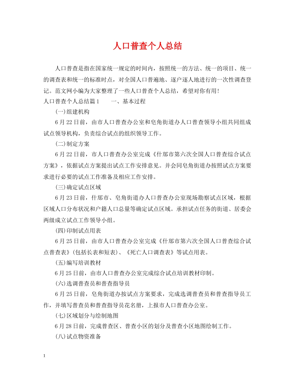 人口普查个人总结 _第1页