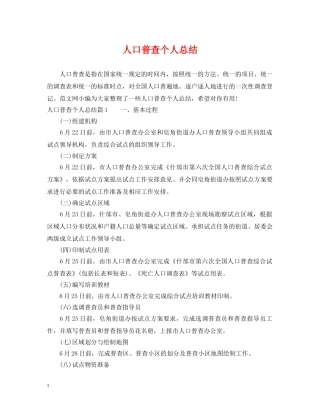 人口普查个人总结 