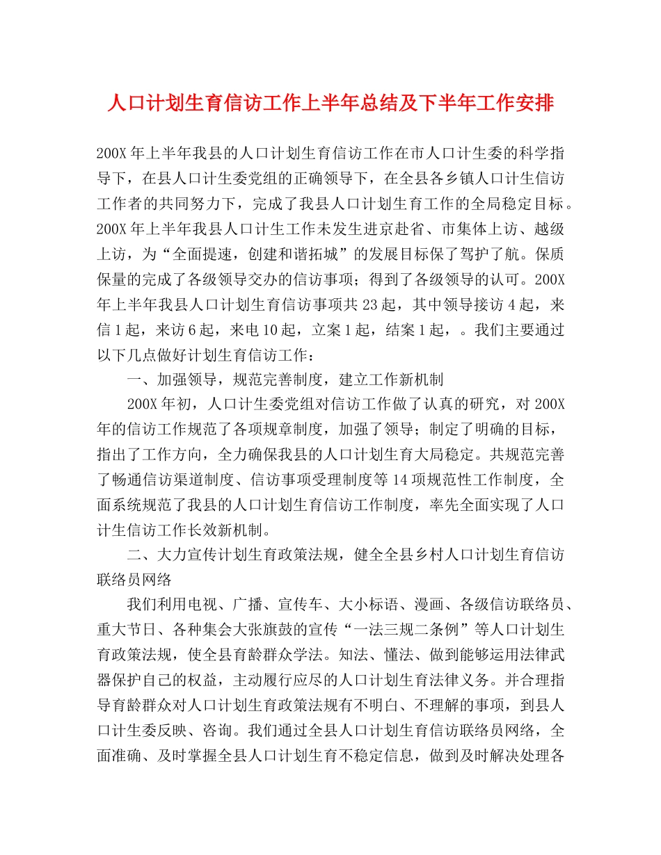 人口计划生育信访工作上半年总结及下半年工作安排 _第1页