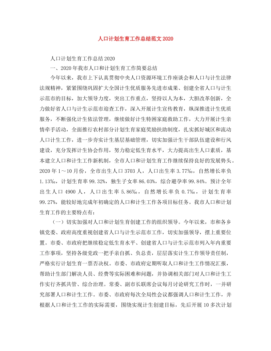 人口计划生育工作总结范文2020 _第1页