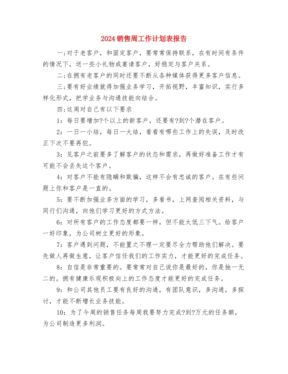 2024销售周工作计划表2与2024销售周工作计划表报告汇编_第3页