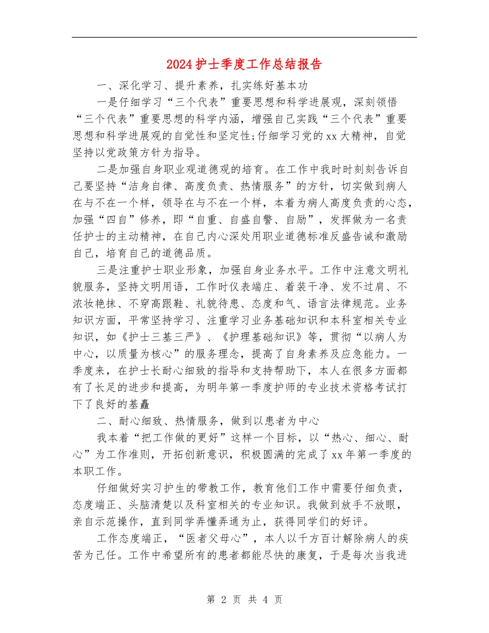 2024护士季度工作总结报告_第2页