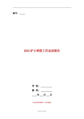 2024护士季度工作总结报告