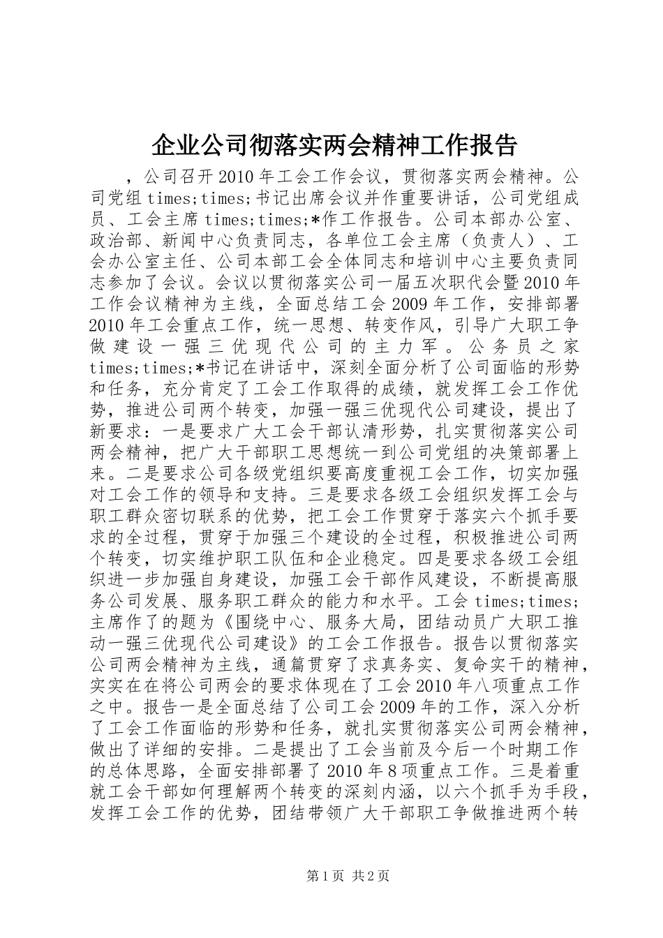 企业公司彻落实两会精神工作报告_第1页