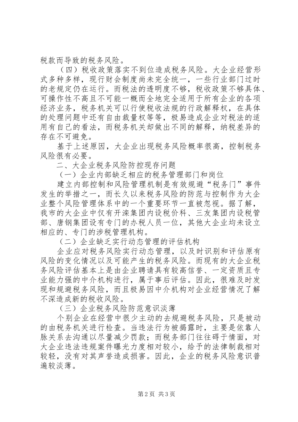 企业共同防控税务风险调研报告_第2页