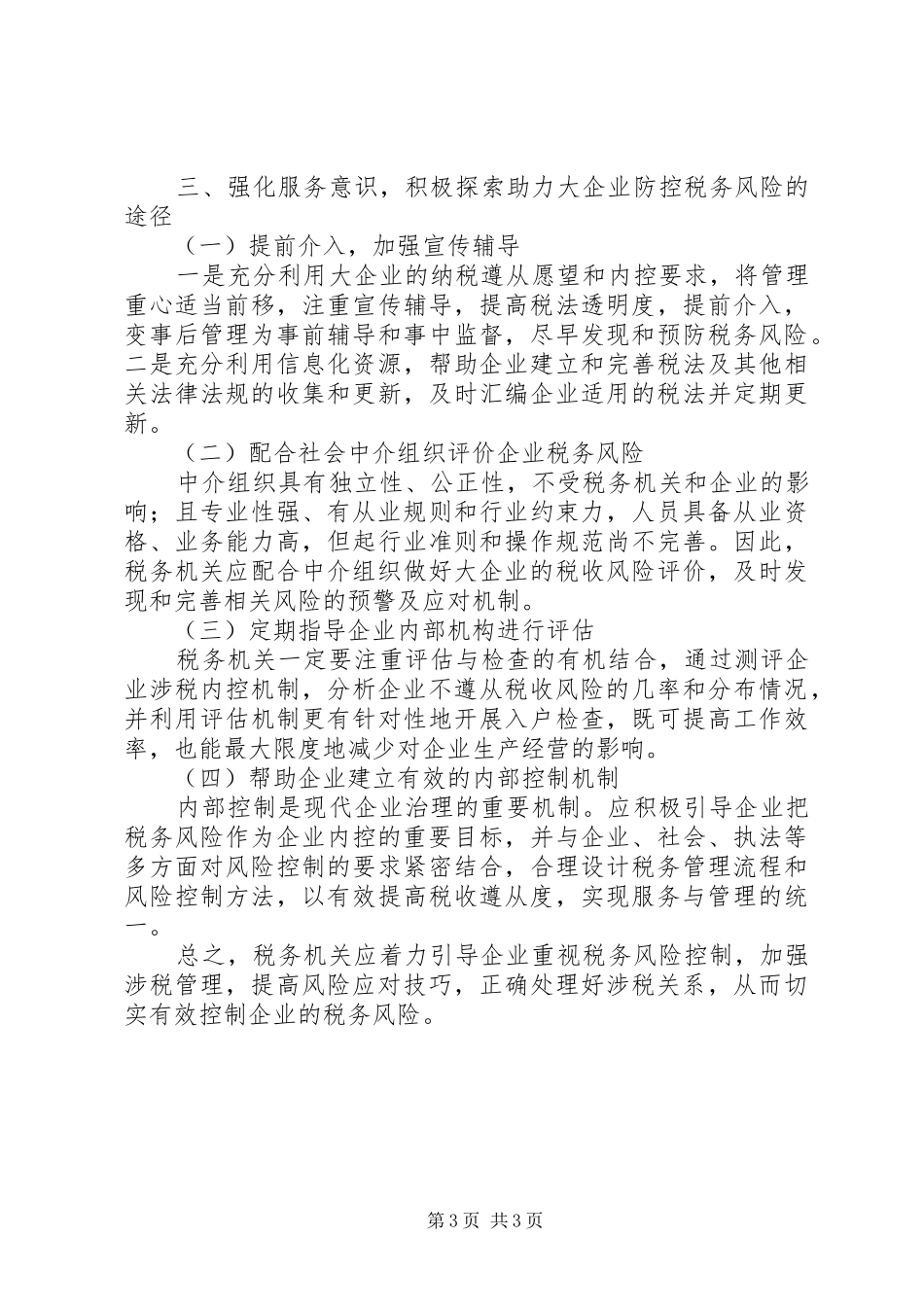 企业共同防控税务风险调研报告_第3页