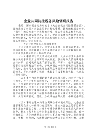 企业共同防控税务风险调研报告