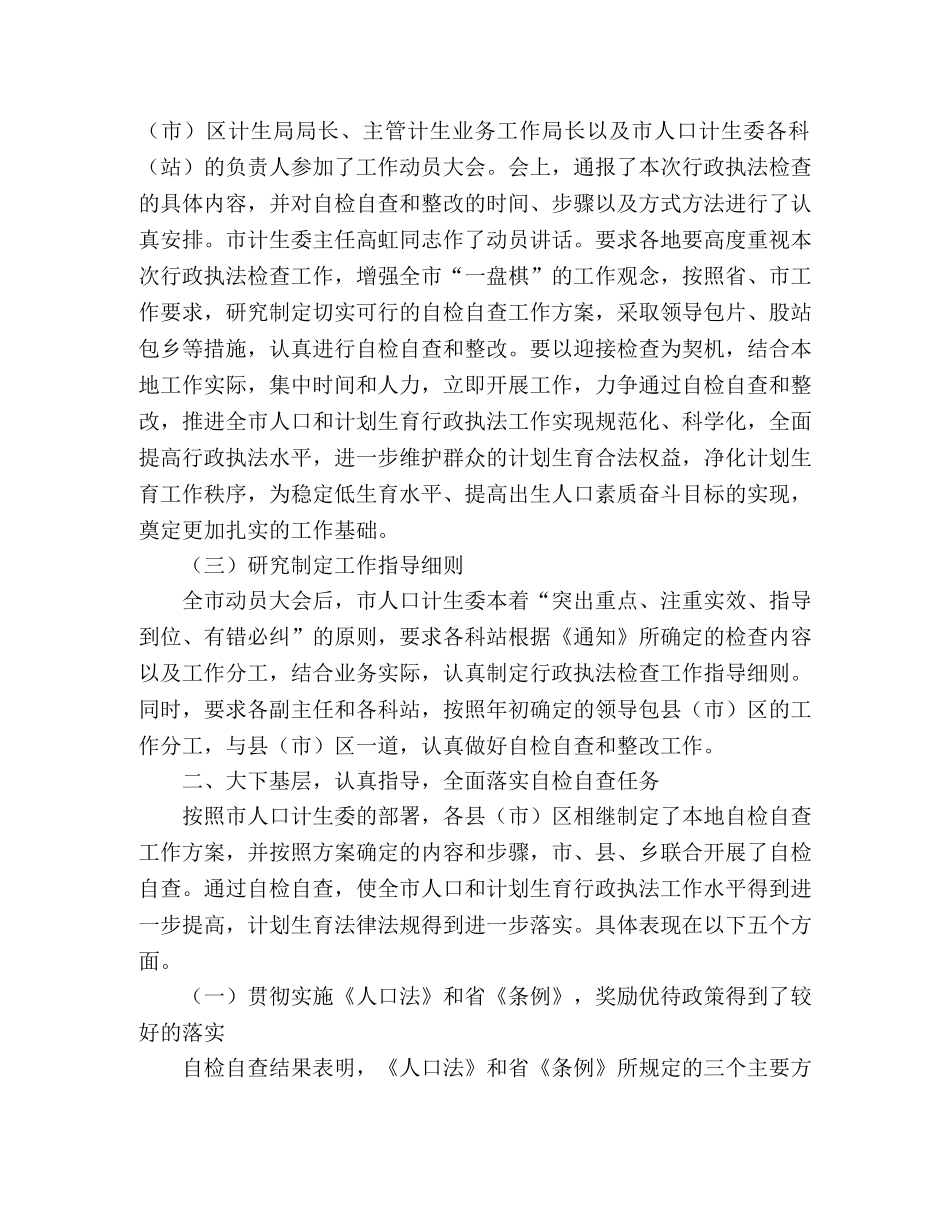 人口和计划生育行政执法自检自查情况汇报 _第2页