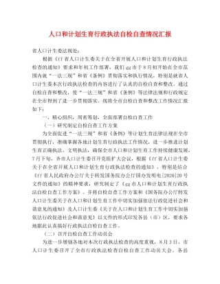 人口和计划生育行政执法自检自查情况汇报 