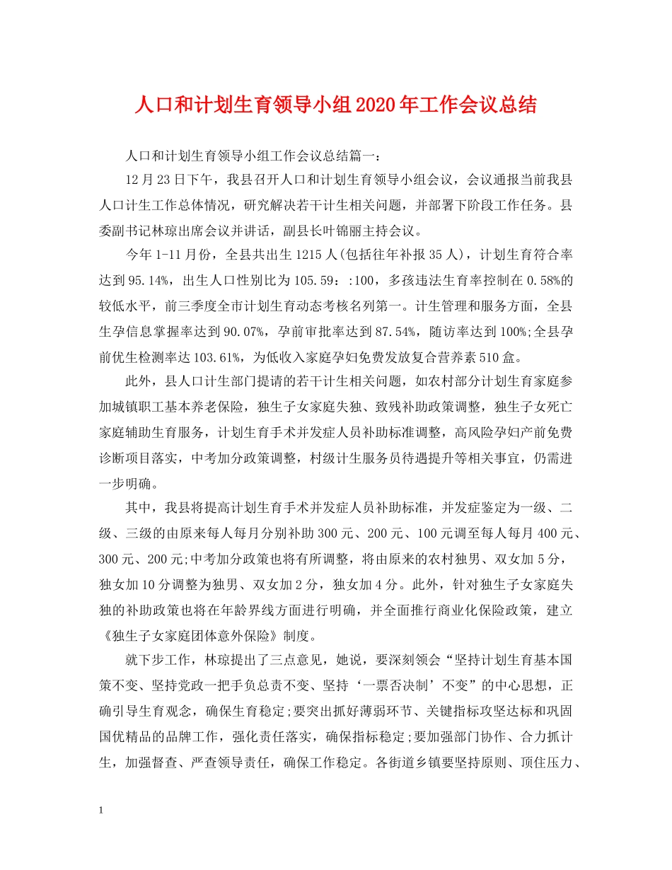 人口和计划生育领导小组2020年工作会议总结 _第1页