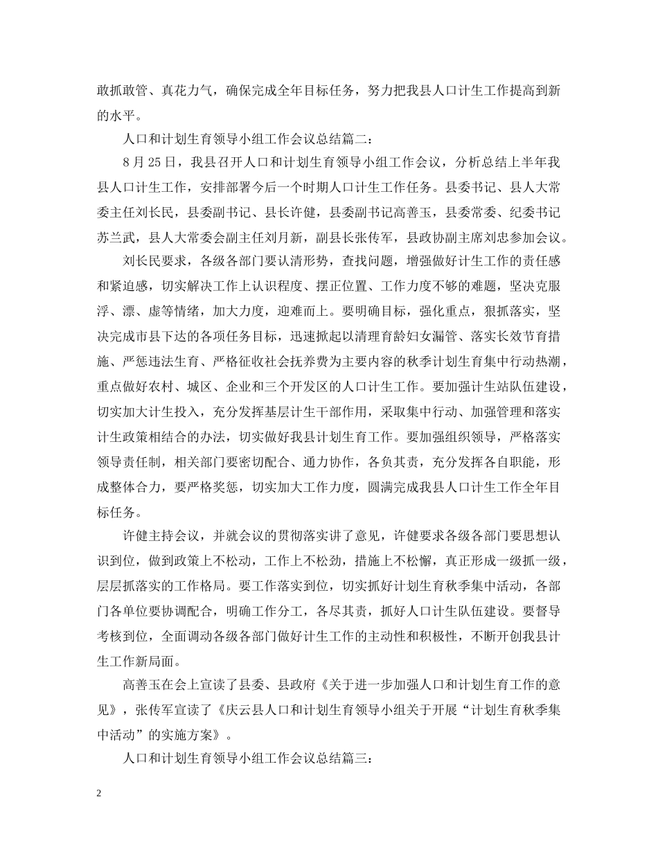 人口和计划生育领导小组2020年工作会议总结 _第2页