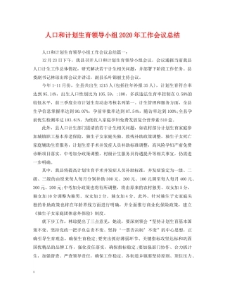 人口和计划生育领导小组2020年工作会议总结 