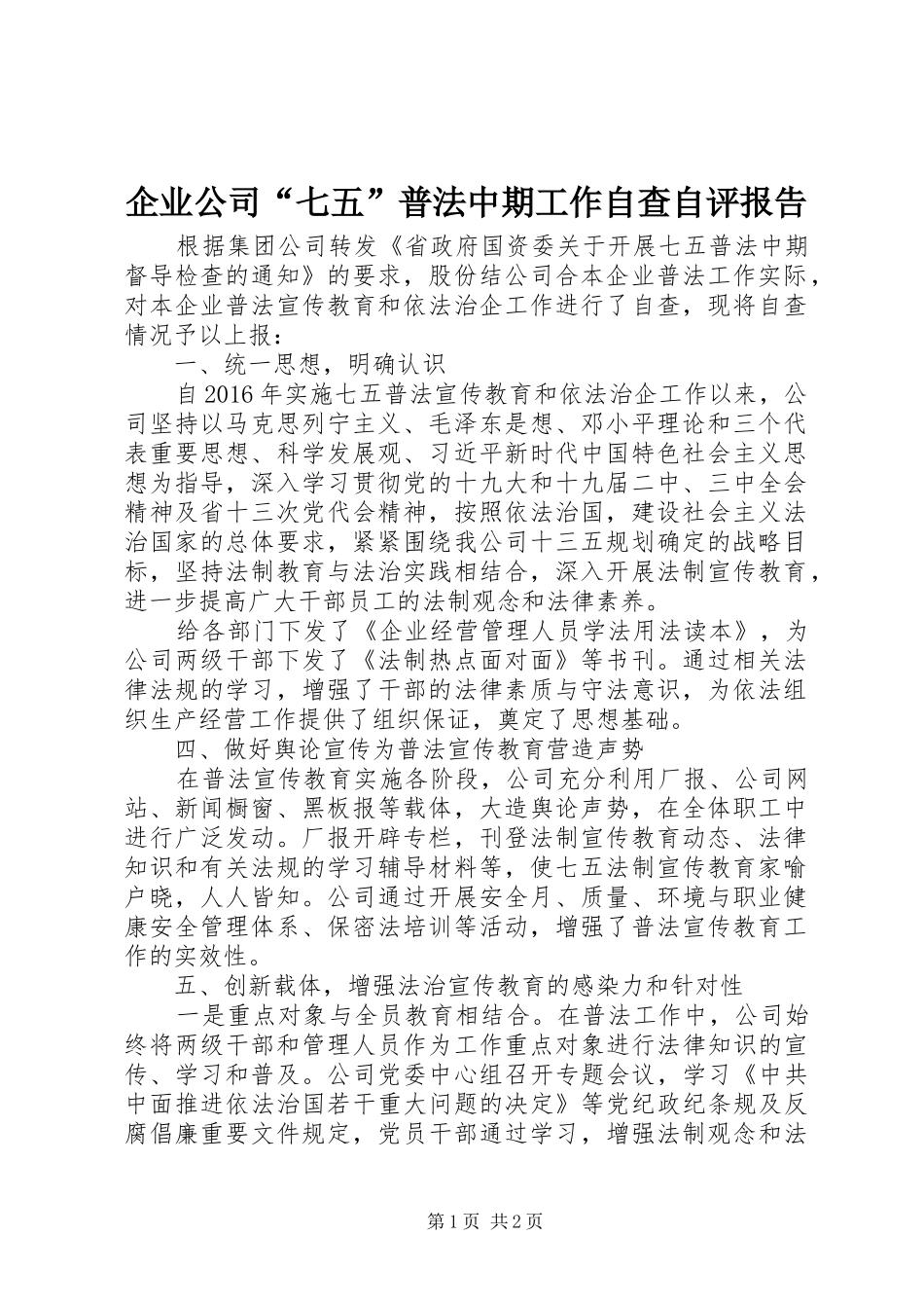 企业公司“七五”普法中期工作自查自评报告_第1页