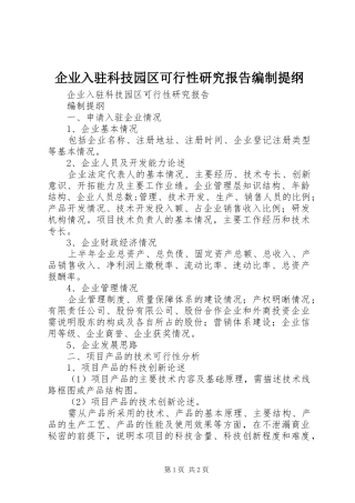 企业入驻科技园区可行性研究报告编制提纲